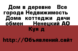 Дом в деревне - Все города Недвижимость » Дома, коттеджи, дачи обмен   . Ненецкий АО,Куя д.